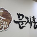 문지홍한의원 이미지