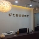 신촌삼성의원 네이버블로그