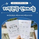 (주)동백관광 | 서울에서 전국여행하는법!! 로컬트립 목금토 [지역관광 안테나숍]
