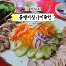 골뱅이창너머족발 | 구로 개봉 &lt;골뱅이 창 너머 족발&gt; 나만 알고싶은 동네 존맛집 냉채족발