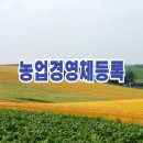 농업경영체 등록 조건 이미지