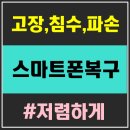 #스마트폰복구비용 저렴한 데이터복구업체 서울 인천 부천 안산 화성 이미지