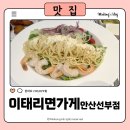 이태리면가게 파스타 | 동명파스타 맛집 : 이태리면가게 선부점 냉파스타 신메뉴