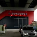 일신배드민턴장 이미지