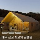 봉계3길 11, (봉방동) | 대구 근교 신축 왜관 힐포레 글램핑, 단층 독채 펜션급 시설에서 즐긴 겨울 힐링 (솔직 후기)