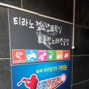 티라노 청소년 오락실 이미지