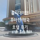 인 | [태국_후아힌여행] 홀리데이 인 리조트 후아힌 후기 (feat.바나 나바 워터파크)