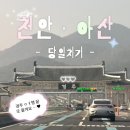 오리곡 | 맛집 추천｜할머니학화호도과자 본점·은행나무집 오리진흙구이·은행나무길 카페 언더힐·뚜쥬루과자점...