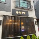 운정1막 | 여러분!! 여기 도둑 있어요~ 밥도둑~ 꽃게무침 맛집 운정 1막 방문후기