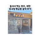 황금룡 | 원주 신림 짬뽕 성지 황금룡 솔직후기