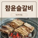 칠성갈비 - 유성구 관들2길 46 | 대구갈비맛집 대구역맛집 참윤슬갈비 칠성점, 내돈내산포함 재방문 후기