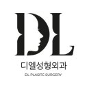 디엘성형외과의원