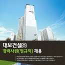 메디컬잡 ☆ 대보건설(주) 고용 경력사원(정규직) 채용(안전관리/보건) ★ 이미지