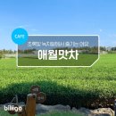 애월맛차 네이버블로그