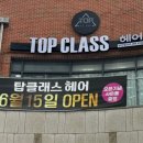 탑클래스헤어