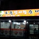 토속맛사랑순대 이미지