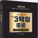 2025 형법 THE 3백형 총론(기본이론/판례/조문/학설),김재윤,법률저널 이미지