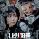 나인 | 나인 퍼즐 등장인물 줄거리 후기. 총 11부작 마녀가 환생한 듯 한 8점.