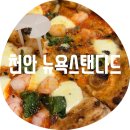 뉴욕PC방 | 천안 뉴욕스탠다드 / 또간집 내 돈 내산 천안1등 화덕피자 신부동 핫플 평일 저녁 웨이팅 포장 데이트 맛집