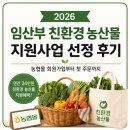 싱씽마트 | 2026년 친환경 농산물 꾸러미 지원사업 선정 후기｜당첨문자 확인, 회원가입, 주문 가능 목록, 주문까지