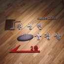 [고덕동 칡냉면 후기]고덕칡냉면-물냉&amp;비냉