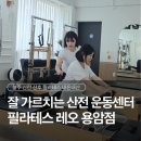 필라테스레오청주