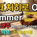 센과 치히로의 행방불명ost 썸머-기쿠지로의 여름ost 기타연주 쉬운 코드 악보 이미지