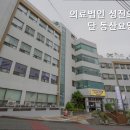 의료법인 성진의료재단 이미지