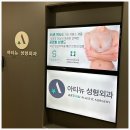 아티뉴성형외과의원 이미지