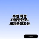 강화군국궁장 | 수원 화성 가볼만한곳: 세계문화유산, 야경까지 완벽 코스