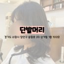 수원-0429 | [단발머리] 오랜만에 파마하러 북수원미용실 다녀온 성공 후기