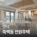 죽백초등학교 | 평택 미군기지 죽백동 전원주택 매매ㆍ최소 50억 브라이언 평택집 가격 인테리어 업체 정보 AtoZ 총...