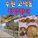 산업로156번길 | 수원밴처밸리 맛집｜회사 근처 새로 생긴 청담황태 솔직 후기