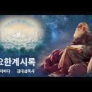 요한계시록 연구 12 진리바다 김대성목사 이미지