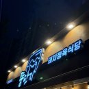 세븐일레븐 대구진천스타점 | 대구 달서구 고기집 _ 뚱단지돼지정육식당 대구 진천점