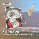 원조 순두부 | [서울/광진] 아차산 등산 맛집 ‘원조할아버지손두부’ 순두부·콩국수 후기