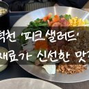 피크포케&샐러드 네이버블로그