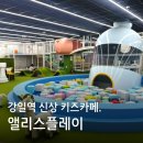 서울특별시 강동구 5호선 강일역 | 강일역 상일동역 신상 키즈카페, 앨리스플레이 내돈내산 이용후기
