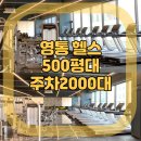 기흥농협 농서지점 사거리(테라타워) | 영통 헬스 AMG피트니스 GRAND OPEN 오픈세일!! 사전접수처 정상운영