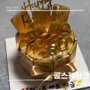 공스케이크 | 마곡역 환갑케이크 내돈내산 골드바케이크한 공스케이크