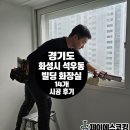 화성빌딩 | 화성시 석우동에 위치한 빌딩 화장실 14개 시공 후기