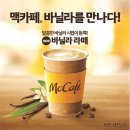 맥도날드, '바닐라 라떼' 출시…맥카페 라인업 강화 이미지