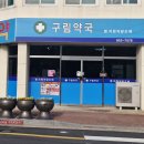 순창약국 이미지