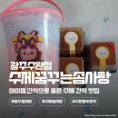 거양길1L-6 | 수제 꿈꾸는 솜사탕 광주 수완점 광주 솜사탕 두쫀쿠 아슈넛 쫀득볼