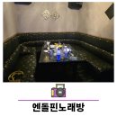 엔돌핀 노래방 이미지
