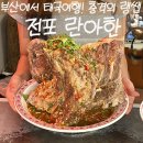 서면엔씨란찌 | 전포동 맛집 란아한, 태국 현지의 맛 랭쌥 후기