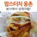 맘스터치웅촌점 이미지