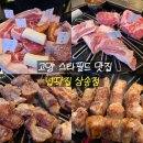 삼송 | 고양 스타필드 맛집 넙딱집 삼송점 모둠구이 후기