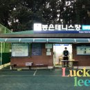 봉은테니스장 이미지