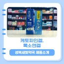 일광수지 | [성복새빛약국] 약국에서 주로 찾는 바르는 파스 2종류? 록소앤겔, 케토파인겔 제품 소개!